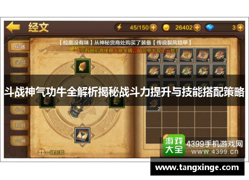 斗战神气功牛全解析揭秘战斗力提升与技能搭配策略