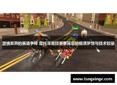 激情澎湃的赛道争锋 摩托车竞技赛事背后的极速梦想与技术较量