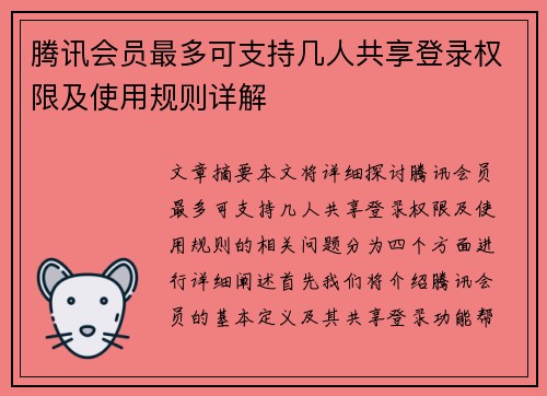 腾讯会员最多可支持几人共享登录权限及使用规则详解
