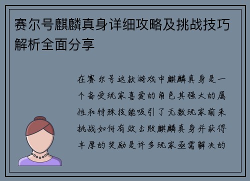 赛尔号麒麟真身详细攻略及挑战技巧解析全面分享