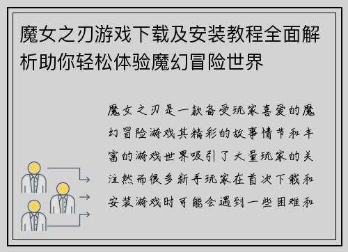 魔女之刃游戏下载及安装教程全面解析助你轻松体验魔幻冒险世界