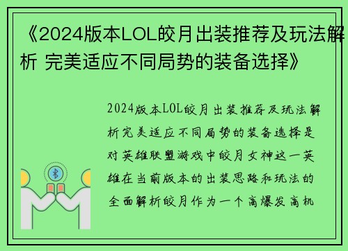《2024版本LOL皎月出装推荐及玩法解析 完美适应不同局势的装备选择》