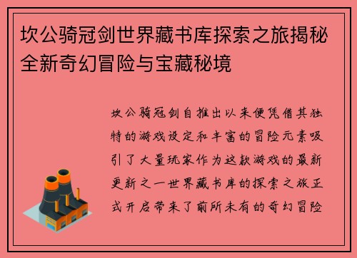 坎公骑冠剑世界藏书库探索之旅揭秘全新奇幻冒险与宝藏秘境