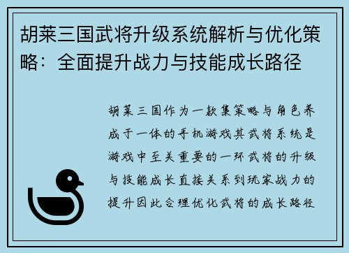 胡莱三国武将升级系统解析与优化策略：全面提升战力与技能成长路径