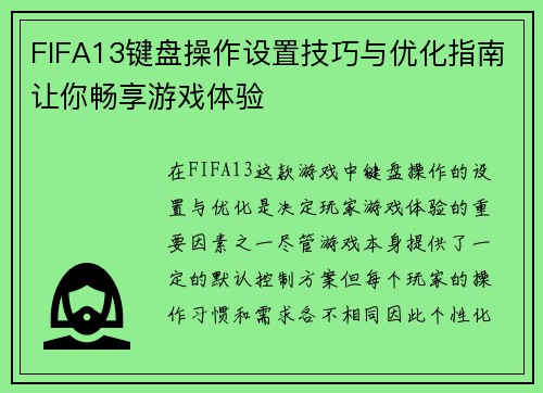 FIFA13键盘操作设置技巧与优化指南让你畅享游戏体验
