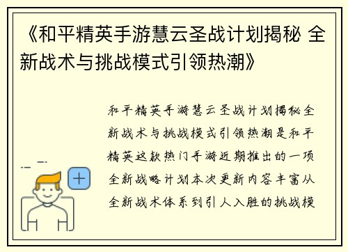 《和平精英手游慧云圣战计划揭秘 全新战术与挑战模式引领热潮》