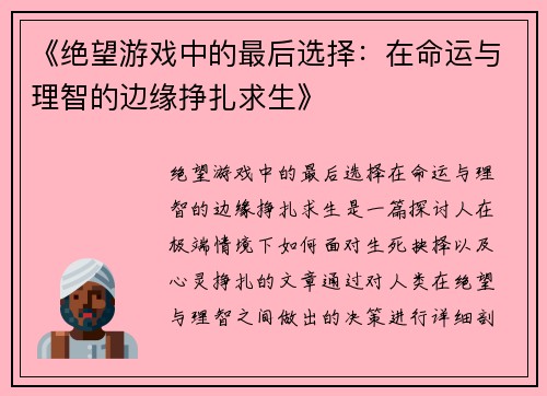 《绝望游戏中的最后选择：在命运与理智的边缘挣扎求生》