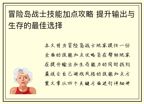冒险岛战士技能加点攻略 提升输出与生存的最佳选择