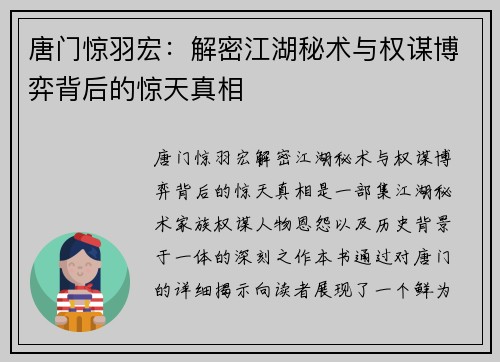 唐门惊羽宏：解密江湖秘术与权谋博弈背后的惊天真相