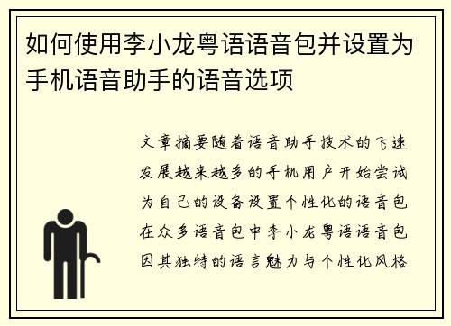 如何使用李小龙粤语语音包并设置为手机语音助手的语音选项