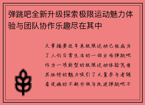 弹跳吧全新升级探索极限运动魅力体验与团队协作乐趣尽在其中