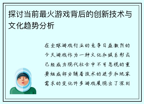 探讨当前最火游戏背后的创新技术与文化趋势分析