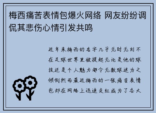 梅西痛苦表情包爆火网络 网友纷纷调侃其悲伤心情引发共鸣