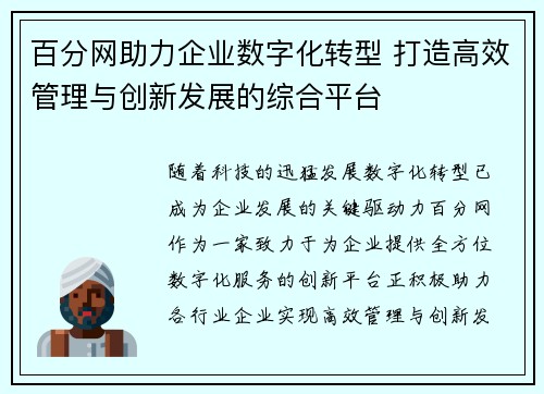 百分网助力企业数字化转型 打造高效管理与创新发展的综合平台
