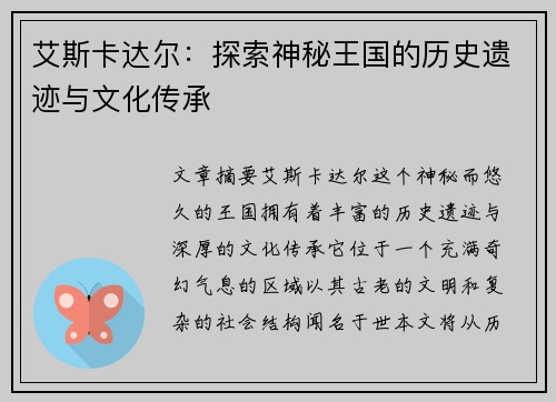 艾斯卡达尔：探索神秘王国的历史遗迹与文化传承