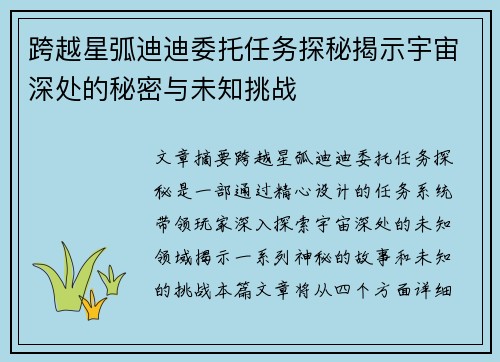跨越星弧迪迪委托任务探秘揭示宇宙深处的秘密与未知挑战
