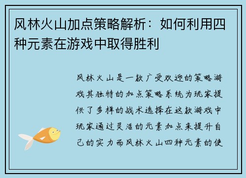 风林火山加点策略解析：如何利用四种元素在游戏中取得胜利