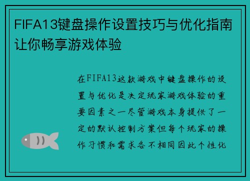 FIFA13键盘操作设置技巧与优化指南让你畅享游戏体验