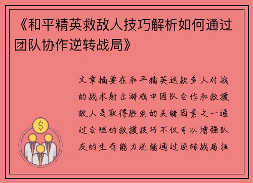 《和平精英救敌人技巧解析如何通过团队协作逆转战局》