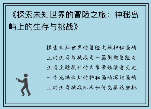 《探索未知世界的冒险之旅：神秘岛屿上的生存与挑战》