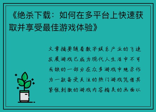 《绝杀下载：如何在多平台上快速获取并享受最佳游戏体验》