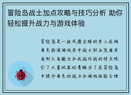 冒险岛战士加点攻略与技巧分析 助你轻松提升战力与游戏体验