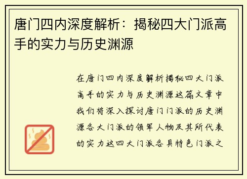 唐门四内深度解析：揭秘四大门派高手的实力与历史渊源
