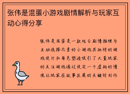 张伟是混蛋小游戏剧情解析与玩家互动心得分享