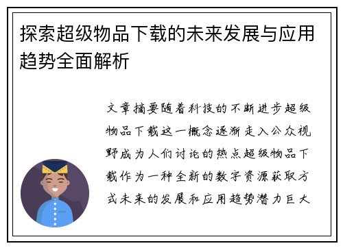 探索超级物品下载的未来发展与应用趋势全面解析
