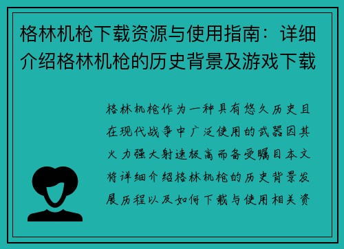 格林机枪下载资源与使用指南：详细介绍格林机枪的历史背景及游戏下载方法