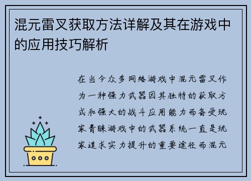 混元雷叉获取方法详解及其在游戏中的应用技巧解析