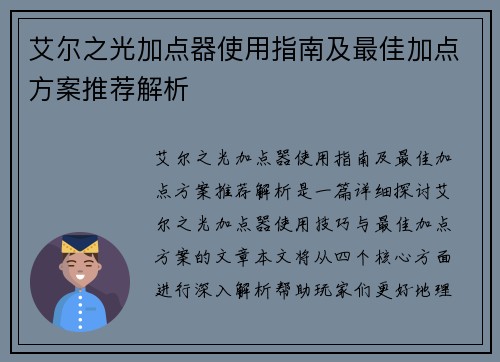 艾尔之光加点器使用指南及最佳加点方案推荐解析