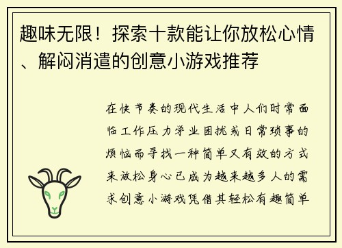 趣味无限！探索十款能让你放松心情、解闷消遣的创意小游戏推荐