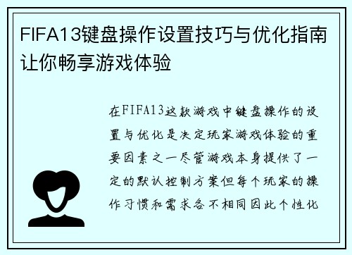 FIFA13键盘操作设置技巧与优化指南让你畅享游戏体验