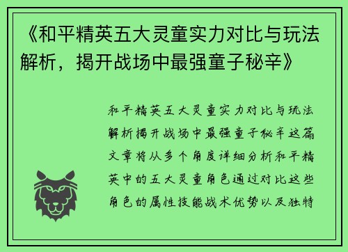 《和平精英五大灵童实力对比与玩法解析，揭开战场中最强童子秘辛》
