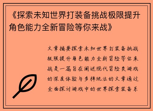 《探索未知世界打装备挑战极限提升角色能力全新冒险等你来战》