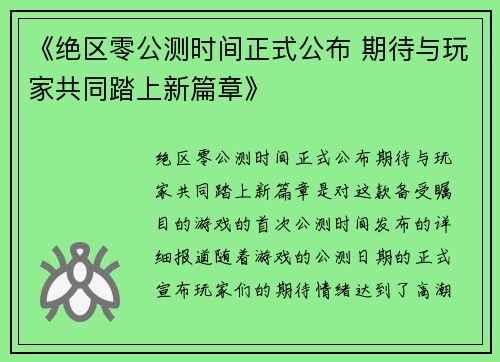 《绝区零公测时间正式公布 期待与玩家共同踏上新篇章》