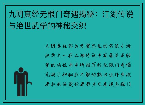 九阴真经无根门奇遇揭秘：江湖传说与绝世武学的神秘交织