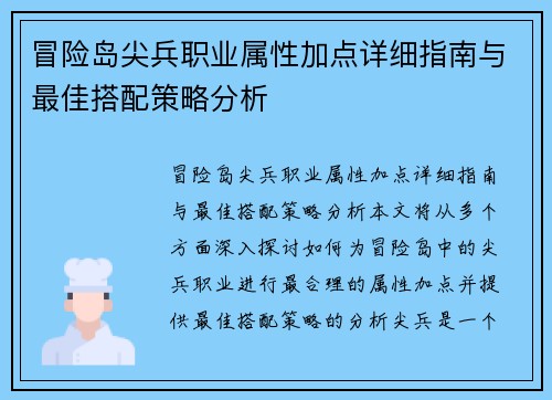 冒险岛尖兵职业属性加点详细指南与最佳搭配策略分析