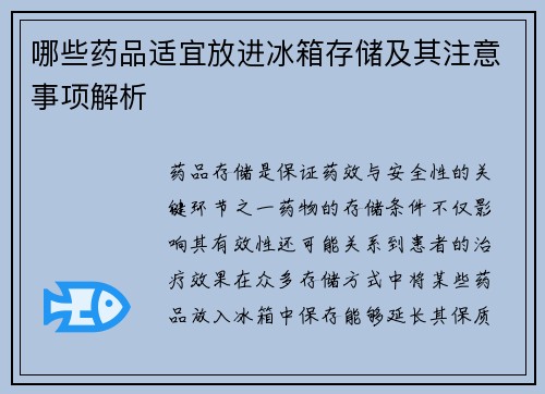 哪些药品适宜放进冰箱存储及其注意事项解析