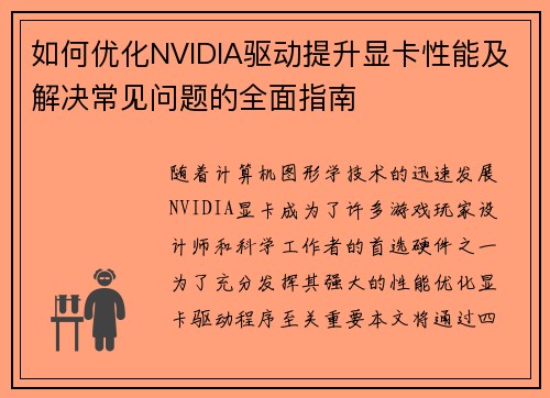 如何优化NVIDIA驱动提升显卡性能及解决常见问题的全面指南