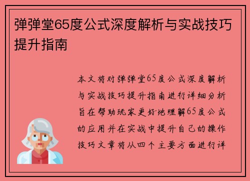 弹弹堂65度公式深度解析与实战技巧提升指南