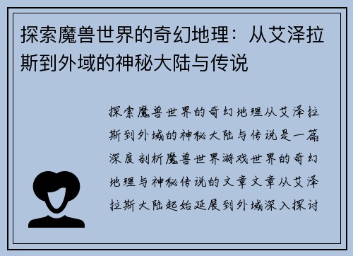 探索魔兽世界的奇幻地理：从艾泽拉斯到外域的神秘大陆与传说
