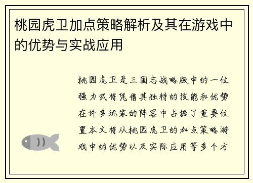 桃园虎卫加点策略解析及其在游戏中的优势与实战应用