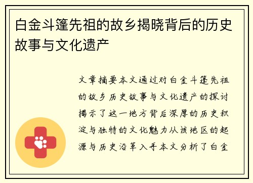 白金斗篷先祖的故乡揭晓背后的历史故事与文化遗产