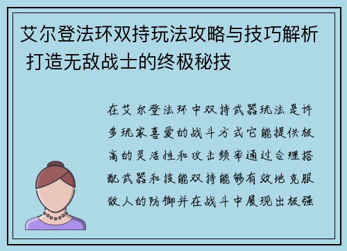 艾尔登法环双持玩法攻略与技巧解析 打造无敌战士的终极秘技