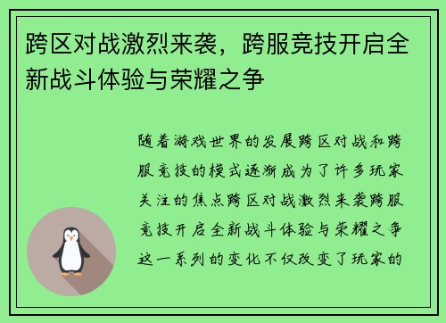 跨区对战激烈来袭，跨服竞技开启全新战斗体验与荣耀之争