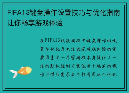 FIFA13键盘操作设置技巧与优化指南让你畅享游戏体验