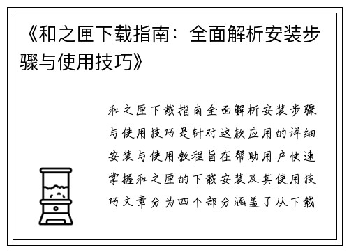 《和之匣下载指南：全面解析安装步骤与使用技巧》