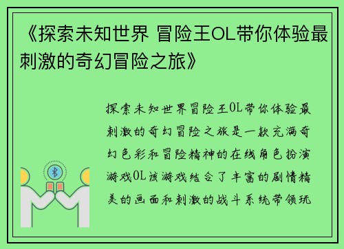 《探索未知世界 冒险王OL带你体验最刺激的奇幻冒险之旅》